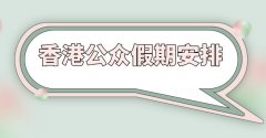 喷鼻港假期2021日历 放假放置一览